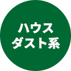 ハウスダスト系