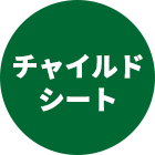チャイルドシート