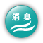 消臭