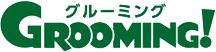 グルーミング