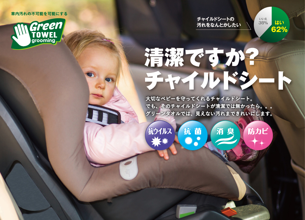 清潔ですか？チャイルドシート