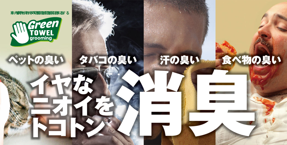 ペットの臭い、タバコの臭い、汗の臭い、食べ物の臭い、イヤなニオイをトコトン消臭