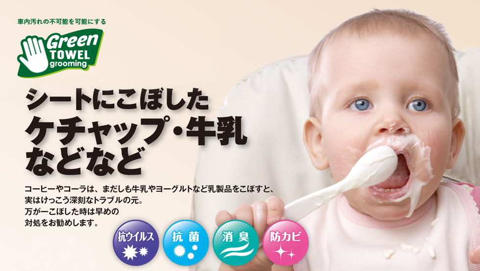 シートにこぼしたケチャップ・牛乳などなど。抗ウィルス、抗菌、消臭、防カビ
