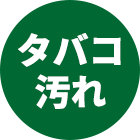 タバコ汚れ