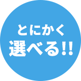 とにかく選べる!!