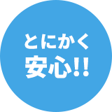 とにかく安心!!