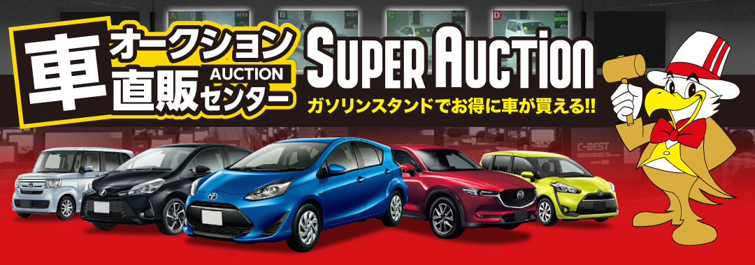 車オークション直販センター、ガソリンスタンドで車がお得に買える‼